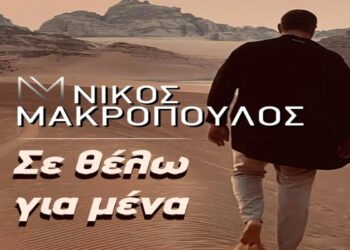 Στίχοι – Lyrics : Νίκος Μακρόπουλος – Σε Θέλω Για Μένα