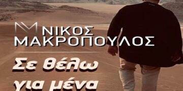 Στίχοι – Lyrics : Νίκος Μακρόπουλος – Σε Θέλω Για Μένα