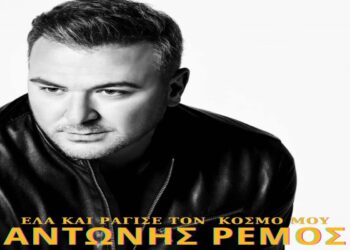 Στίχοι – Lyrics Αντώνης Ρέμος – Έλα Και Ράγισε Τον Κόσμο Μου
