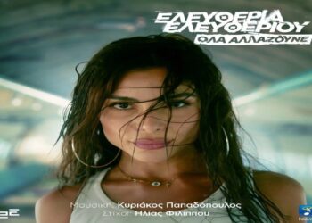 Στίχοι – Lyrics : Ελευθερία Ελευθερίου – Όλα Αλλάζουνε