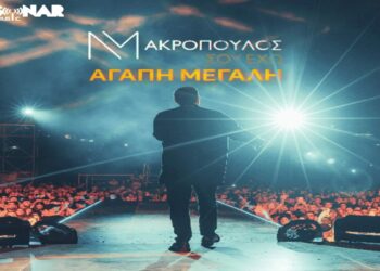 Στίχοι – Lyrics : Νίκος Μακρόπουλος – Σου Έχω Αγάπη Μεγάλη