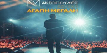 Στίχοι – Lyrics : Νίκος Μακρόπουλος – Σου Έχω Αγάπη Μεγάλη