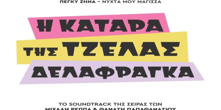 Στίχοι – Lyrics : Πέγκυ Ζήνα – Νύχτα Μου Μάγισσα