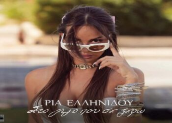 Στίχοι – Lyrics : Ρία Ελληνίδου – Στο Λίγο Που Σε Ξέρω