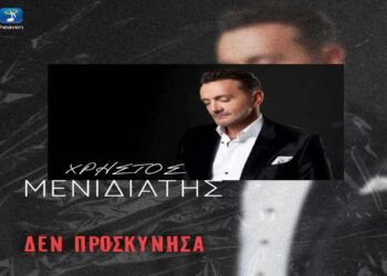 Στίχοι – Lyrics Χρήστος Μενιδιάτης – Δεν Προσκύνησα Ποτέ Κανένα