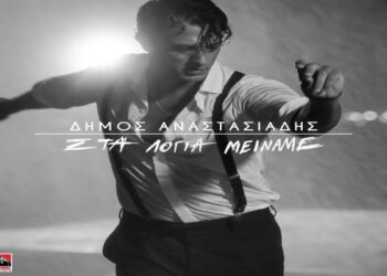Στίχοι – Lyrics : Δήμος Αναστασιάδης – Στα Λόγια Μείναμε