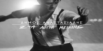 Στίχοι – Lyrics : Δήμος Αναστασιάδης – Στα Λόγια Μείναμε