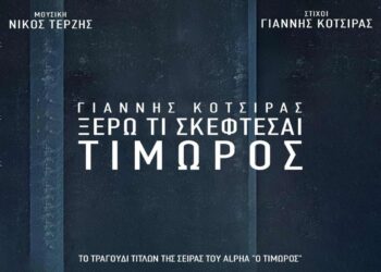 Στίχοι – Lyrics Γιάννης Κότσιρας – Ξέρω Τι Σκέφτεσαι (Τιμωρός)
