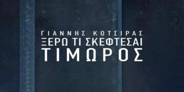 Στίχοι – Lyrics Γιάννης Κότσιρας – Ξέρω Τι Σκέφτεσαι (Τιμωρός)