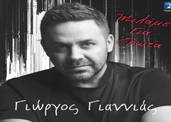 Στίχοι – Lyrics : Γιώργος Γιαννιάς – Μιλάμε Για Έρωτα