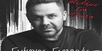 Στίχοι – Lyrics : Γιώργος Γιαννιάς – Μιλάμε Για Έρωτα