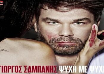 Στίχοι – Lyrics : Γιωργος Σαμπάνης – Ψυχή Με Ψυχή