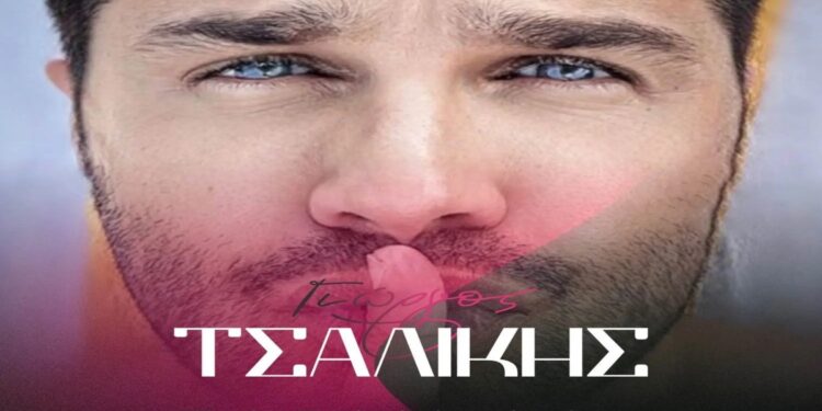 Στίχοι – Lyrics : Γιώργος Τσαλίκης – Παραμιλάς