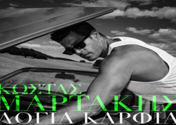 Στίχοι – Lyrics : Κώστας Μαρτάκης – Λόγια Καρφιά