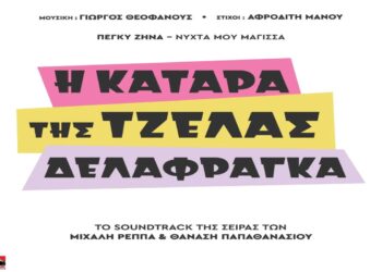 Στίχοι – Lyrics Μελίνα Ασλανίδου – Όταν Οι Καρδιές Χωρίζουνε