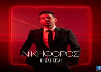 Στίχοι – Lyrics : Νικηφόρος – Ήρωας Είσαι