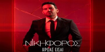 Στίχοι – Lyrics : Νικηφόρος – Ήρωας Είσαι