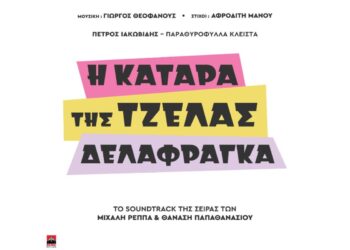 Στίχοι – Lyrics : Πέτρος Ιακωβίδης – Παραθυρόφυλλα Κλειστά