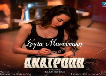 Στίχοι – Lyrics : Σοφία Μανουσάκη – Ανατροπή