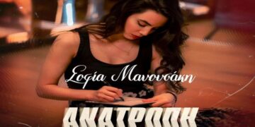 Στίχοι – Lyrics : Σοφία Μανουσάκη – Ανατροπή