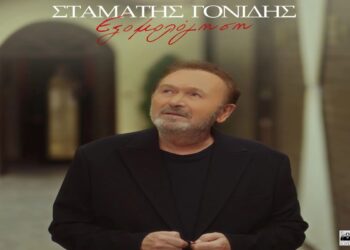 Στίχοι – Lyrics : Σταμάτης Γονίδης – Εξομολόγηση