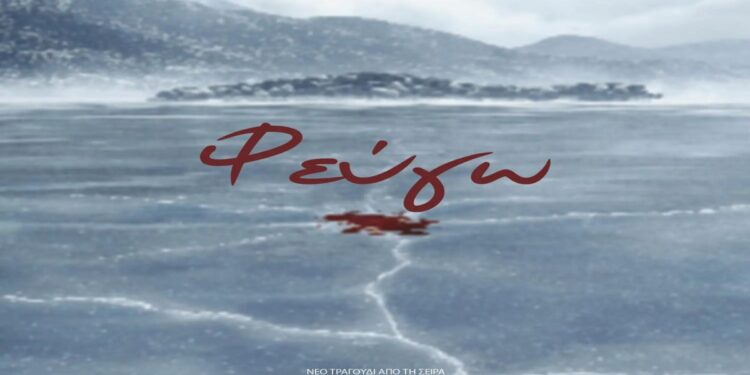 Στίχοι Lyrics Βαγγέλης Κακουριώτης & Μαρία Κοσμάτου – Φεύγω