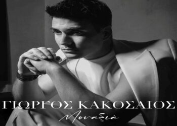 Στίχοι – Lyrics : Γιώργος Κακοσαίος – Μοναξιά