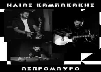 Στίχοι – Lyrics : Ηλίας Καμπακάκης – Ασπρόμαυρο