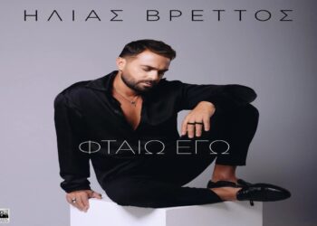 Στίχοι – Lyrics : Ηλίας Βρεττός – Φταίω Εγώ