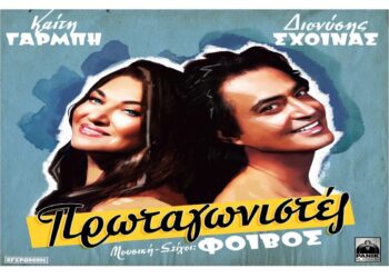 Στίχοι : Καίτη Γαρμπή & Διονύσης Σχοινάς – Πρωταγωνιστές