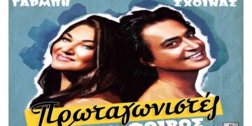 Στίχοι : Καίτη Γαρμπή & Διονύσης Σχοινάς – Πρωταγωνιστές