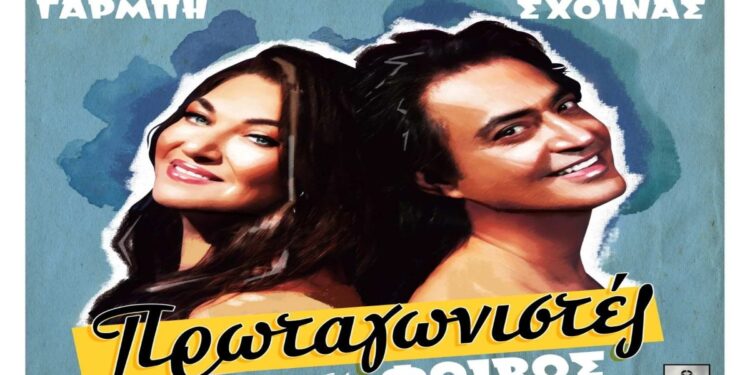 Στίχοι : Καίτη Γαρμπή & Διονύσης Σχοινάς – Πρωταγωνιστές
