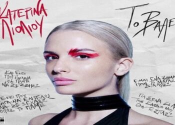 Στίχοι – Lyrics : Κατερίνα Λιόλιου – Το ‘Βαλε