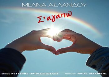 Στίχοι – Lyrics : Μελίνα Ασλανίδου – Σ’ Αγαπώ