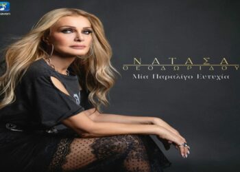 Στίχοι – Lyrics : Νατάσα Θεοδωρίδου – Μια Παραλίγο Ευτυχία