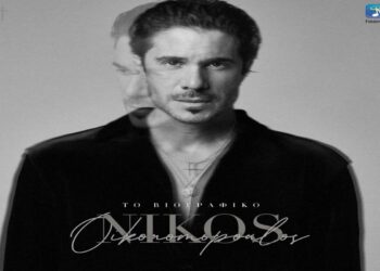 Στίχοι – Lyrics : Νίκος Οικονομόπουλος – Το Βιογραφικό