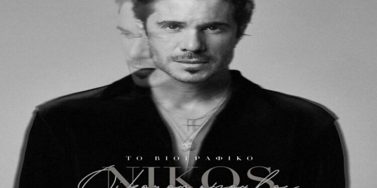 Στίχοι – Lyrics : Νίκος Οικονομόπουλος – Το Βιογραφικό