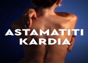 Στίχοι – Lyrics : Ρένα Μόρφη – Ασταμάτητη Καρδιά