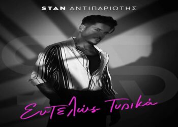 Στίχοι – Lyrics : Stan – Εντελώς Τυπικά