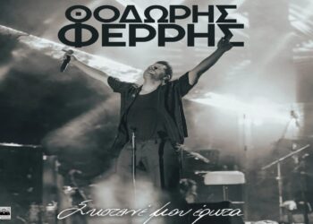 Στίχοι – Lyrics : Θοδωρής Φέρρης – Σκοτεινέ Μου Έρωτα