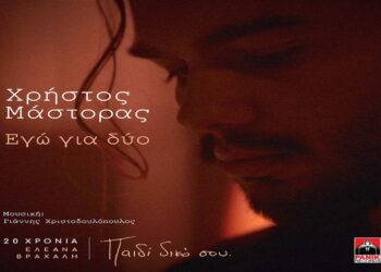 Στίχοι – Lyrics : Χρήστος Μάστορας – Εγώ Για Δύο