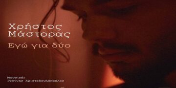 Στίχοι – Lyrics : Χρήστος Μάστορας – Εγώ Για Δύο