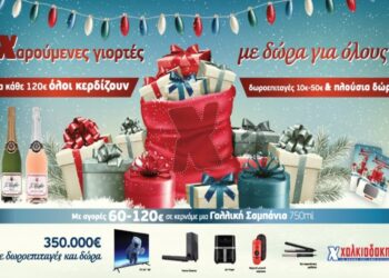 Γιορτές γεμάτες δώρα και υπέροχες γεύσεις στα σούπερ μάρκετ Χαλκιαδάκης!