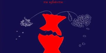 Στίχοι – Lyrics : Δημήτρης Μπάκουλης – Τα κβάντα