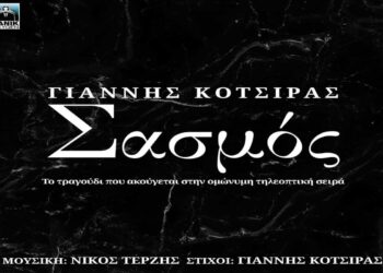 Στίχοι – Lyrics : Γιάννης Κότσιρας – Σασμός
