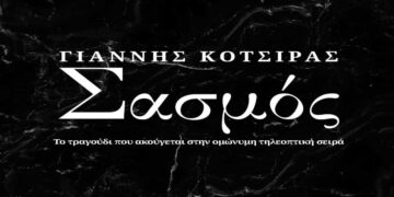 Στίχοι – Lyrics : Γιάννης Κότσιρας – Σασμός
