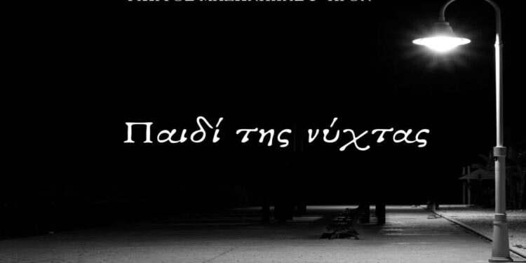 Στίχοι – Lyrics Γιώργος Μαζωνάκης & APON – Παιδί Της Νύχτας