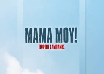 Στίχοι – Lyrics : Γιώργος Σαμπάνης – Μαμά Μου