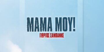 Στίχοι – Lyrics : Γιώργος Σαμπάνης – Μαμά Μου