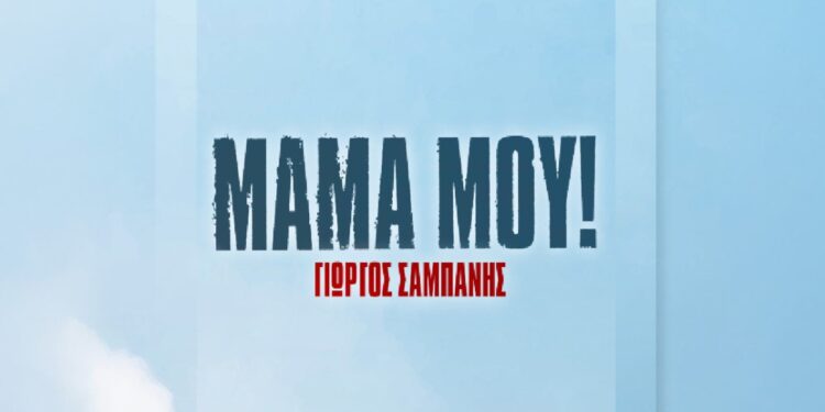 Στίχοι – Lyrics : Γιώργος Σαμπάνης – Μαμά Μου